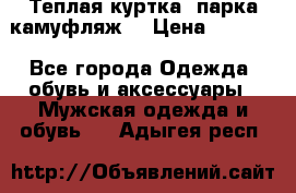 Теплая куртка  парка камуфляж  › Цена ­ 3 500 - Все города Одежда, обувь и аксессуары » Мужская одежда и обувь   . Адыгея респ.